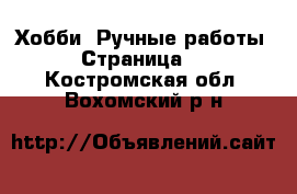  Хобби. Ручные работы - Страница 2 . Костромская обл.,Вохомский р-н